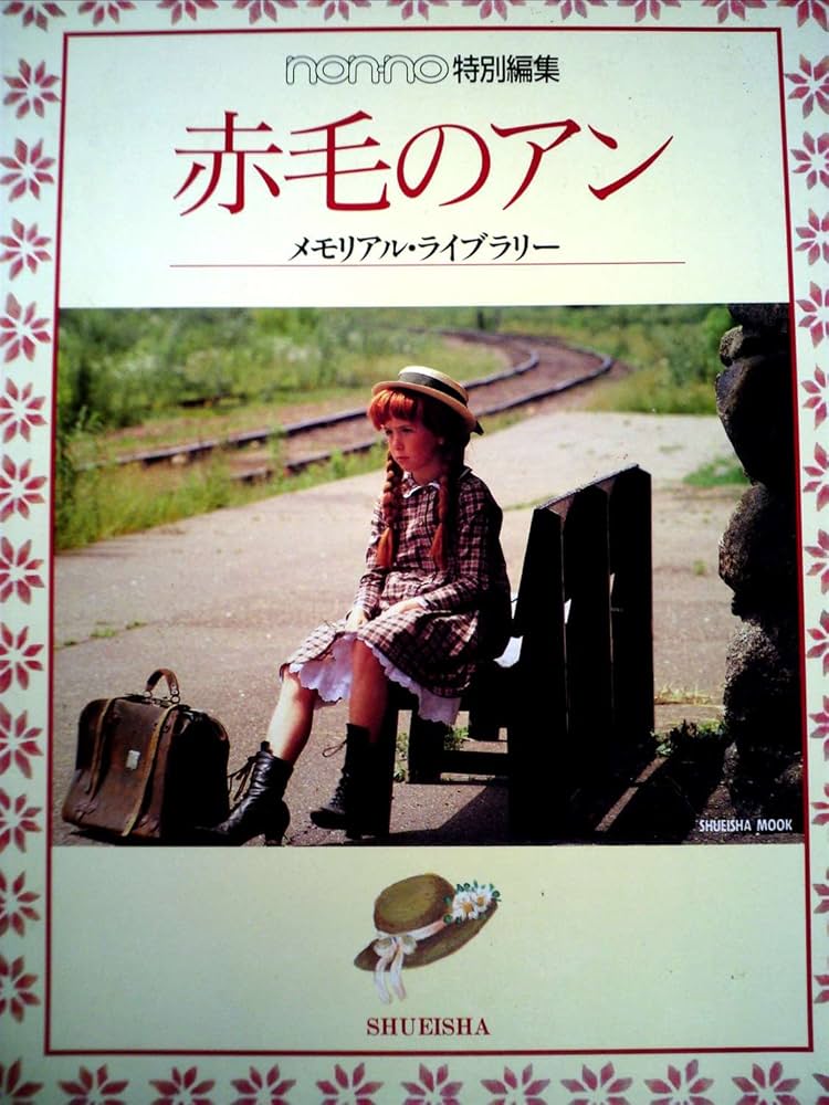 Amazon.co.jp: 赤毛のアン: メモリアル・ライブラリー (集英社